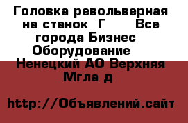 Головка револьверная на станок 1Г340 - Все города Бизнес » Оборудование   . Ненецкий АО,Верхняя Мгла д.